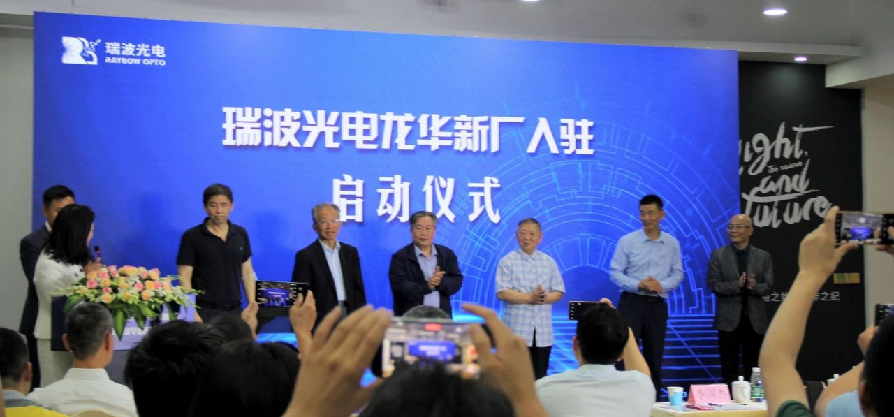 The 2021 Dawan Laser Chip Industry Summit and the inauguration ceremony of Raybow Opto New factory were successfully held